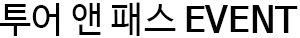 투어앤패스 EVENT