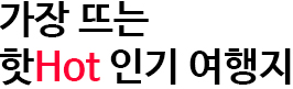 가장뜨는 핫HOT인기여행지